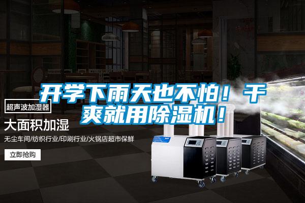 开学下雨天也不怕!干爽就用除湿机!