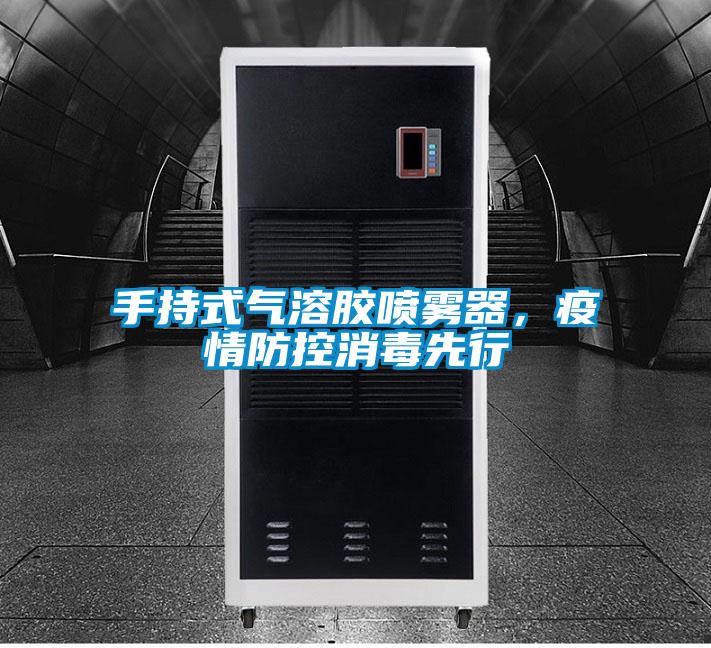 手持式气溶胶喷雾器,疫情防控消毒先行