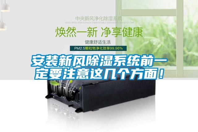 安装新风除湿系统前一定要注意这几个方面!