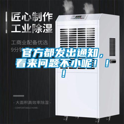 官方都发出通知,看来问题不小呢!!!