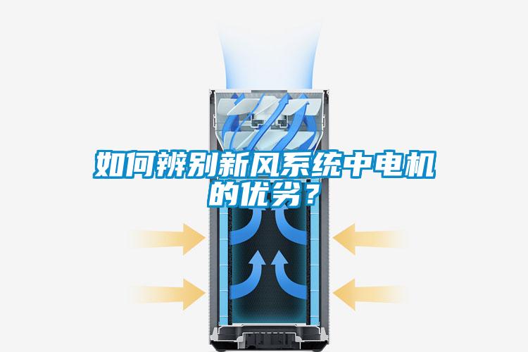 如何辨别新风系统中电机的优劣?