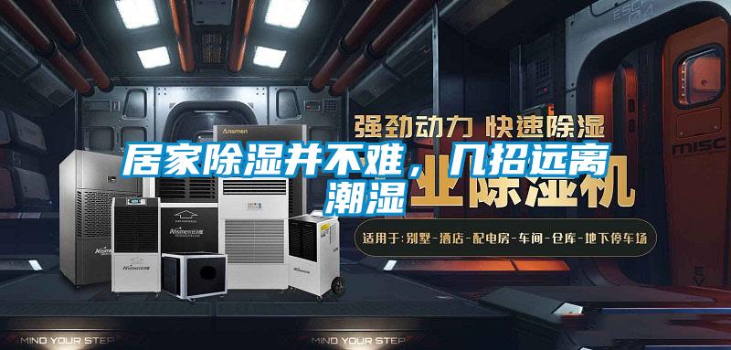 居家除湿并不难,几招远离潮湿