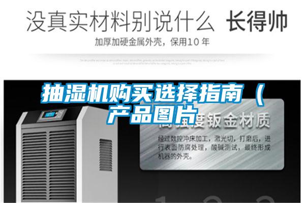 抽湿机购买选择指南(产品图片