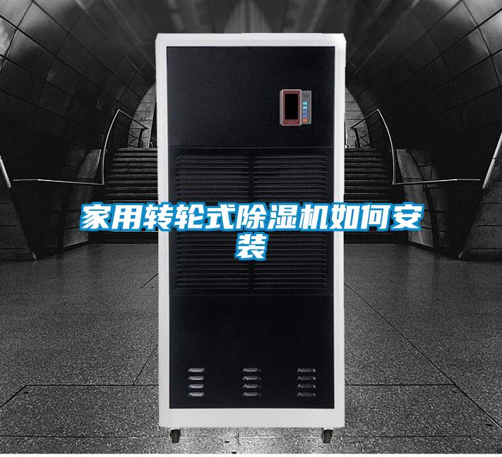 家用转轮式除湿机如何安装