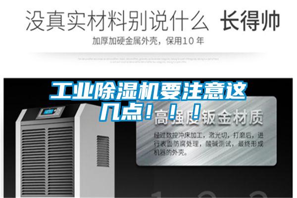 工业除湿机要注意这几点!!!