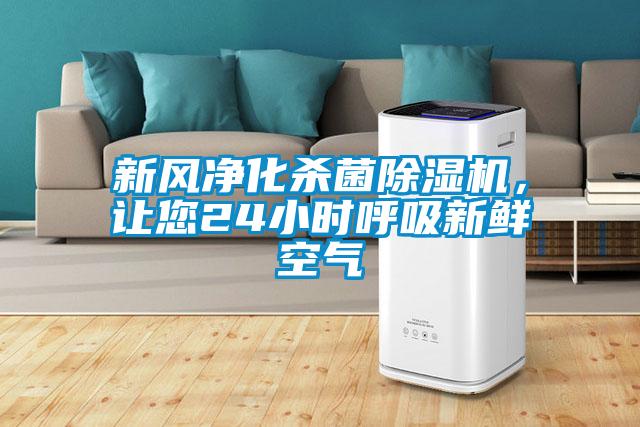 新风净化杀菌除湿机,让您24小时呼吸新鲜空气