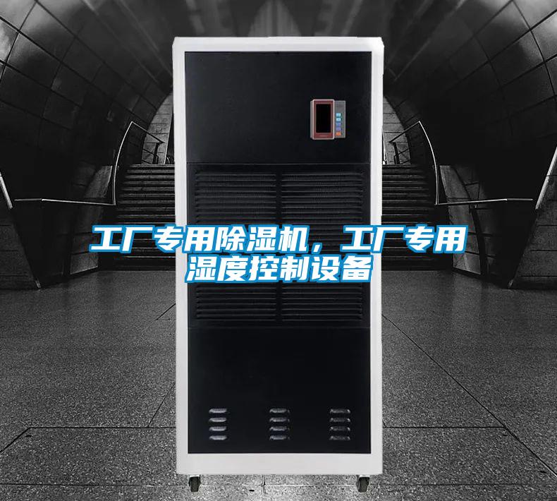 工厂专用除湿机,工厂专用湿度控制设备