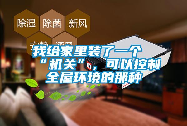 我给家里装了一个“机关”,可以控制全屋环境的那种