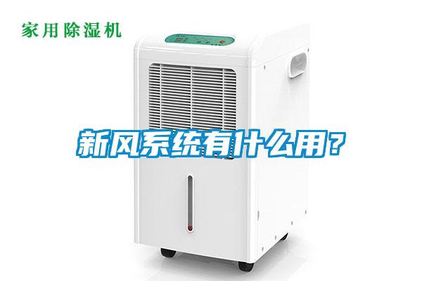 新风系统有什么用?