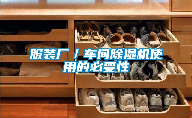 服装厂/车间除湿机使用的必要性