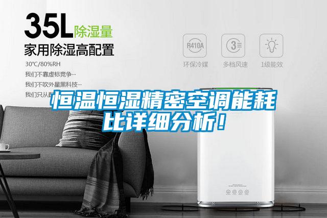 恒温恒湿精密空调能耗比详细分析!