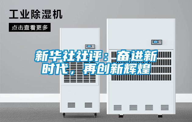 新华社社评:奋进新时代,再创新辉煌