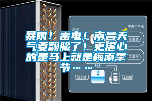 暴雨!雷电!南昌天气要翻脸了!更虐心的是马上就是梅雨季节……