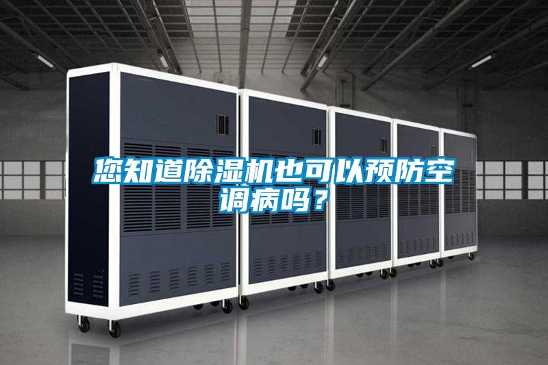 您知道除湿机也可以预防空调病吗?
