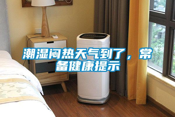 潮湿闷热天气到了,常备健康提示