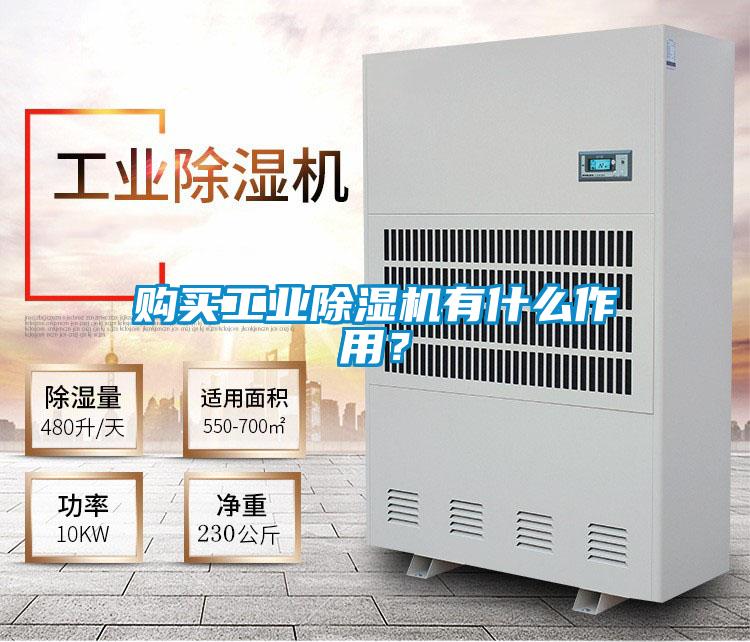 购买工业除湿机有什么作用?