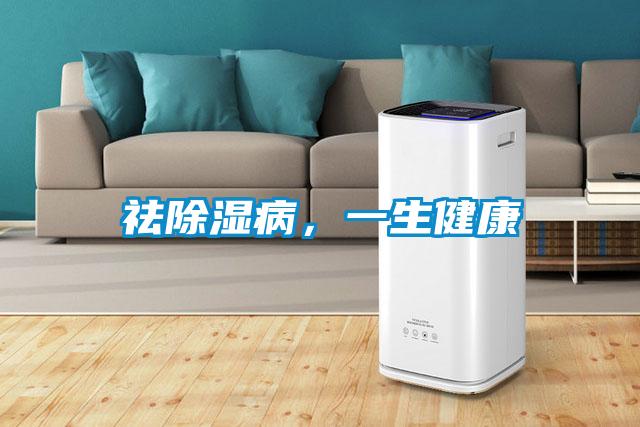 祛除湿病,一生健康