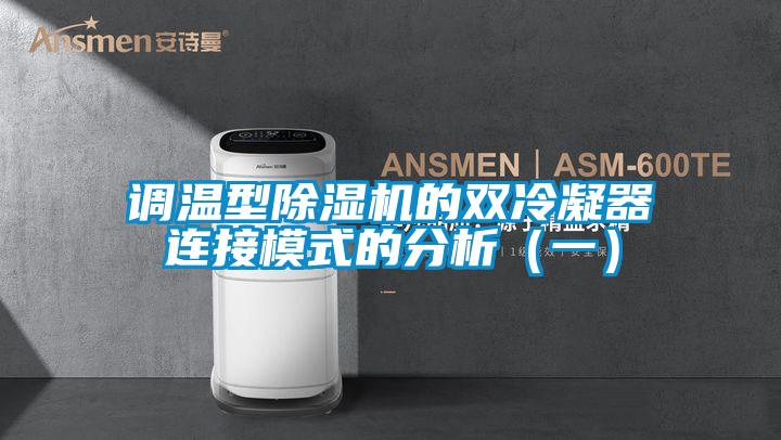 调温型除湿机的双冷凝器连接模式的分析(一)