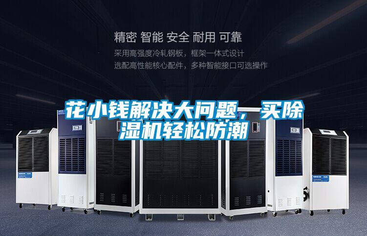 花小钱解决大问题,买除湿机轻松防潮