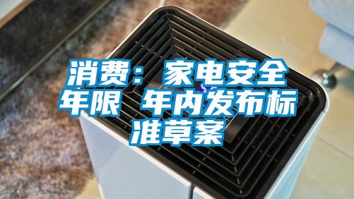 消费:家电安全年限 年内发布标准草案