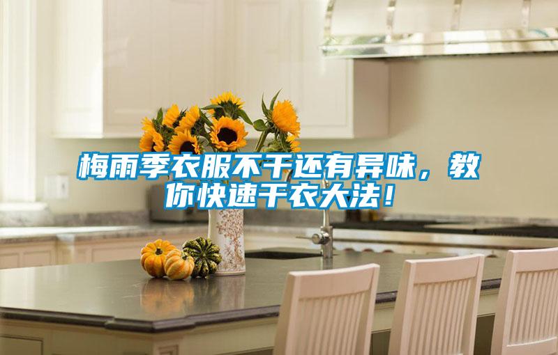 梅雨季衣服不干还有异味,教你快速干衣大法!