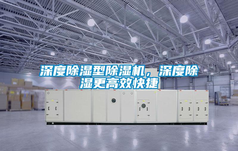 深度除湿型除湿机,深度除湿更高效快捷