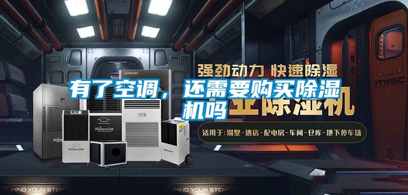 有了空调,还需要购买除湿机吗
