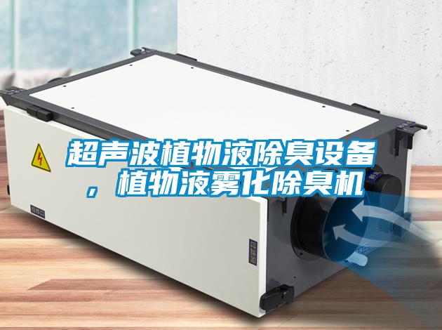超声波植物液除臭设备,植物液雾化除臭机