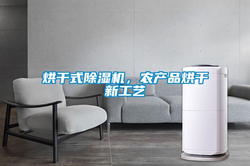 烘干式除湿机,农产品烘干新工艺