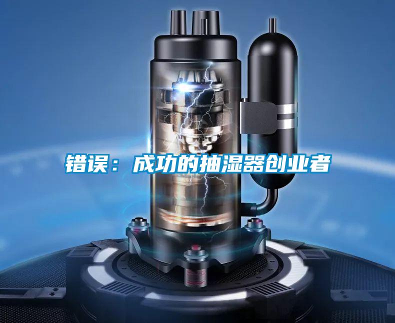 错误:成功的抽湿器创业者