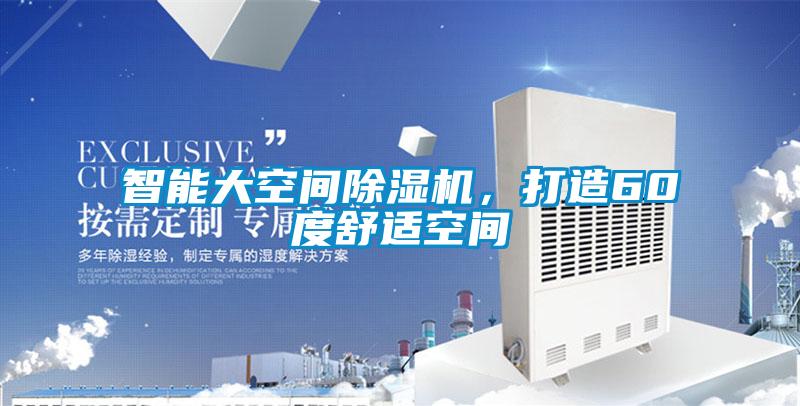 智能大空间除湿机,打造60度舒适空间