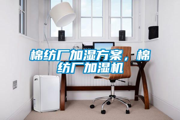 棉纺厂加湿方案,棉纺厂加湿机