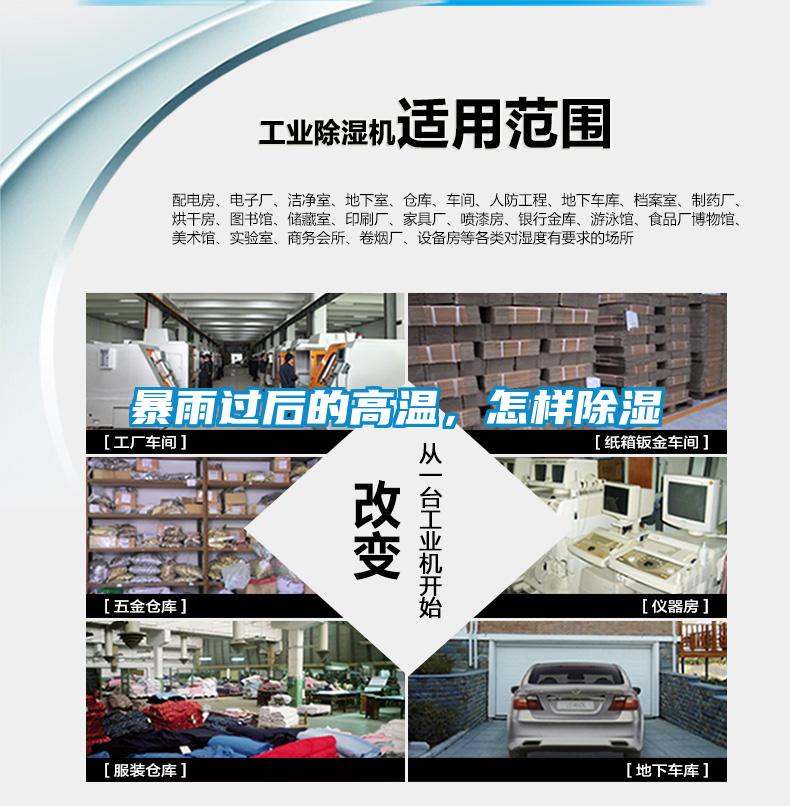 暴雨过后的高温,怎样除湿