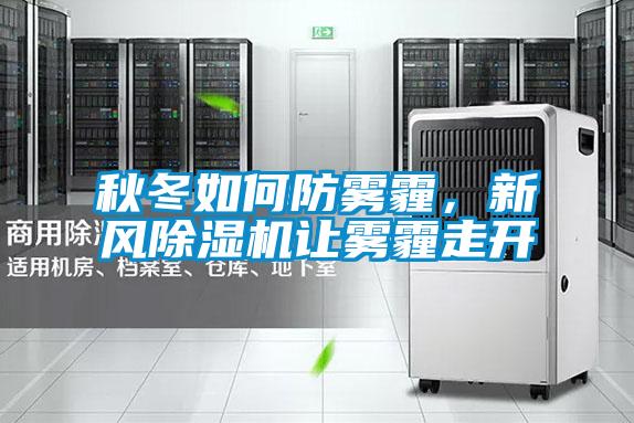 秋冬如何防雾霾,新风除湿机让雾霾走开