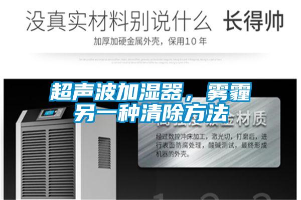 超声波加湿器,雾霾另一种清除方法