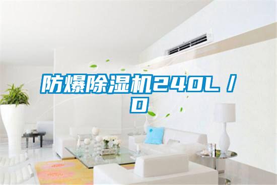 防爆除湿机240L/D
