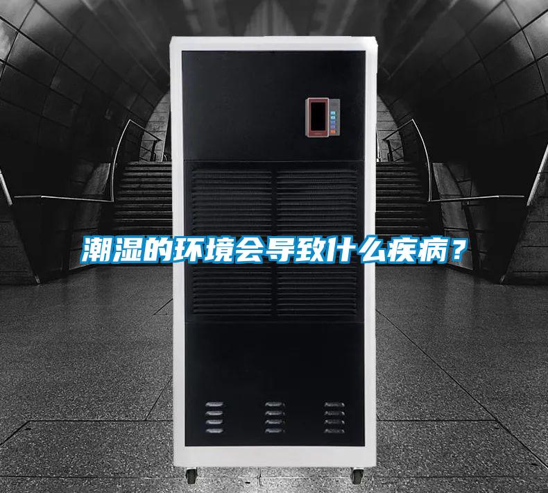 潮湿的环境会导致什么疾病?