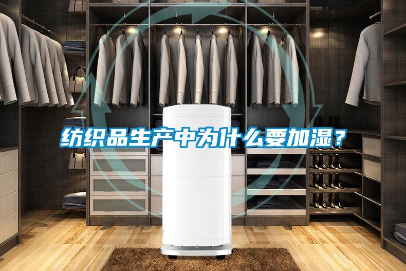 纺织品生产中为什么要加湿?