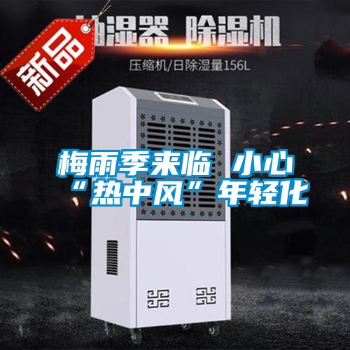 梅雨季来临 小心“热中风”年轻化