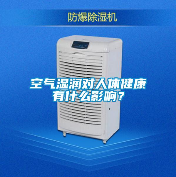 空气湿润对人体健康有什么影响?