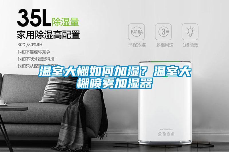 温室大棚如何加湿?温室大棚喷雾加湿器