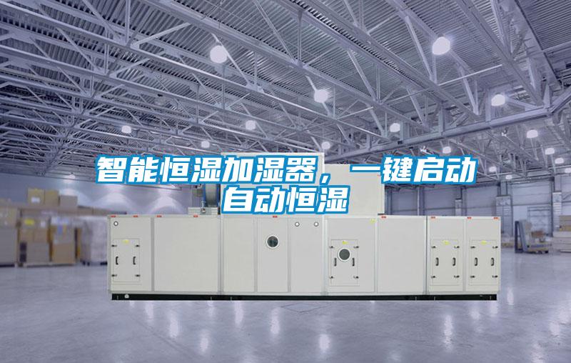 智能恒湿加湿器,一键启动自动恒湿