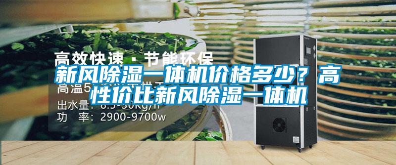新风除湿一体机价格多少?高性价比新风除湿一体机