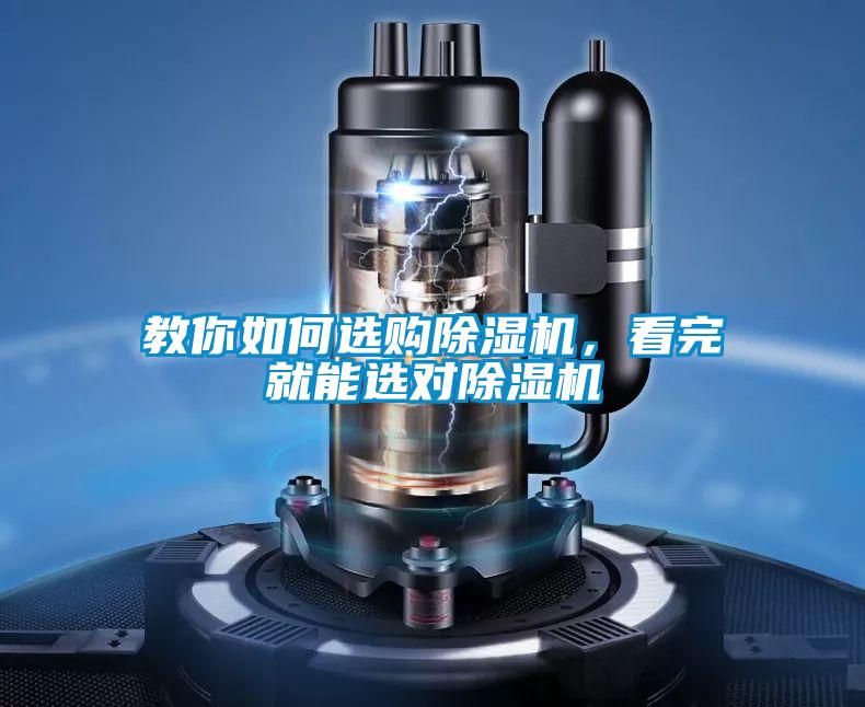 教你如何选购除湿机,看完就能选对除湿机