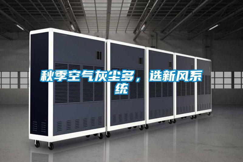 秋季空气灰尘多,选新风系统