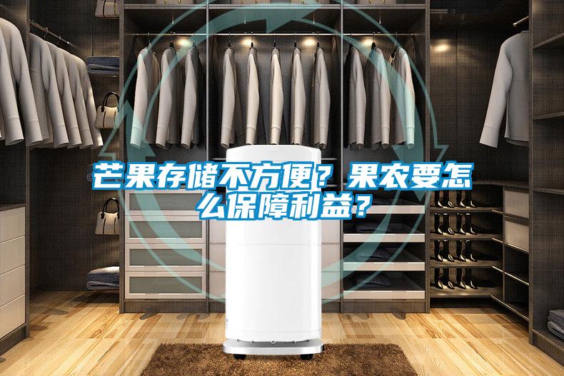 芒果存储不方便?果农要怎么保障利益?