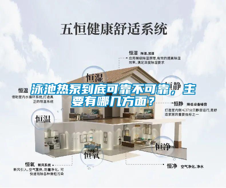 泳池热泵到底可靠不可靠,主要有哪几方面?