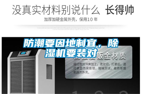 防潮要因地制宜,除湿机要装对