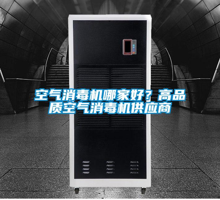 空气消毒机哪家好?高品质空气消毒机供应商