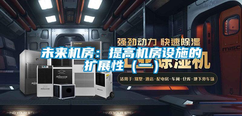 未来机房：提高机房设施的扩展性（一）